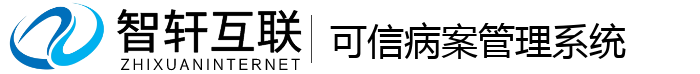 可信病案管理系统