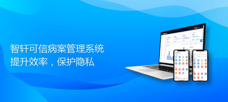 可信病案管理系统